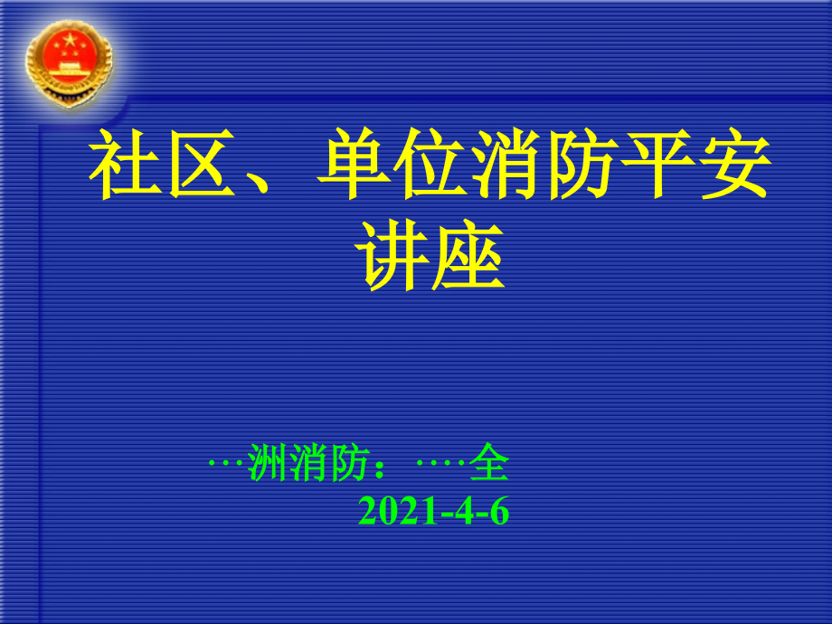 社区单位消防安全培训课件资料_第1页