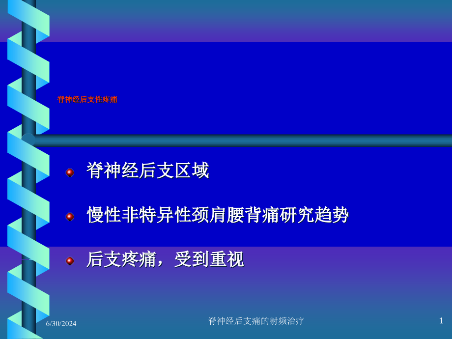 脊神经后支痛的射频治疗培训ppt课件_第1页