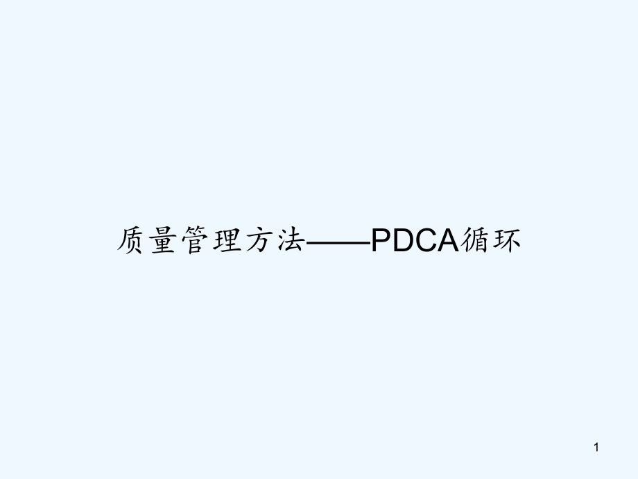 质量管理方法PDCA循环课件_第1页