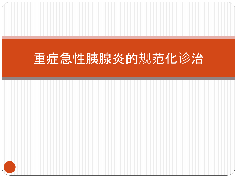 重症急性胰腺炎的规范化诊治全面资料课件_第1页