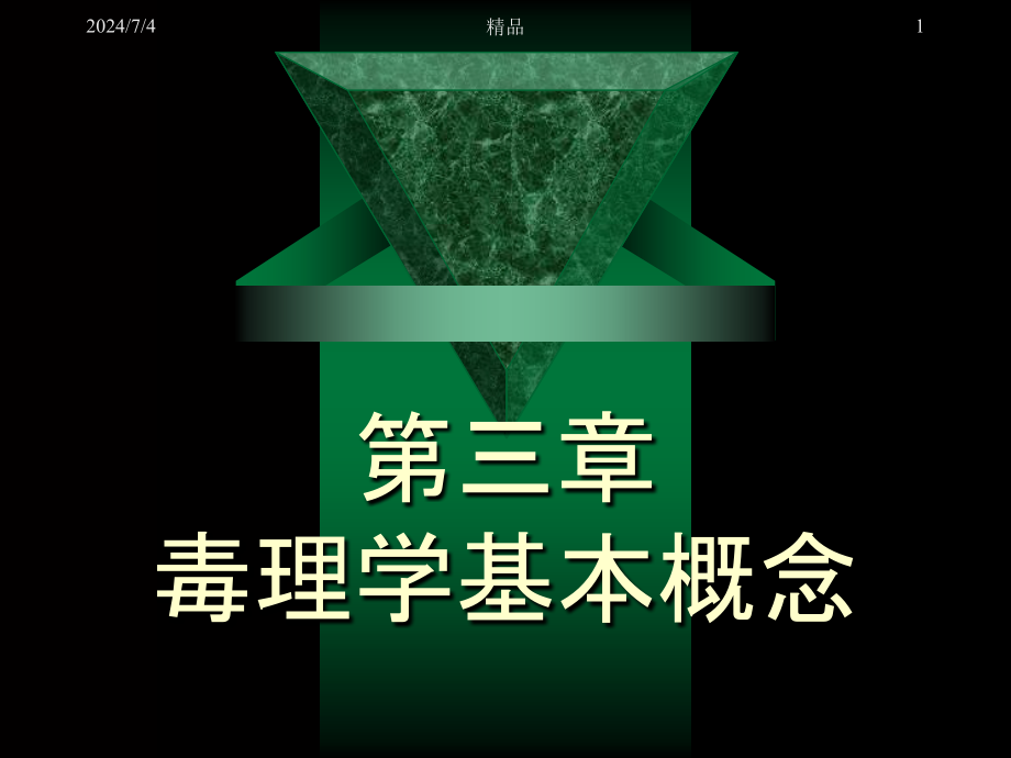 毒理学的基本概念1课件_第1页