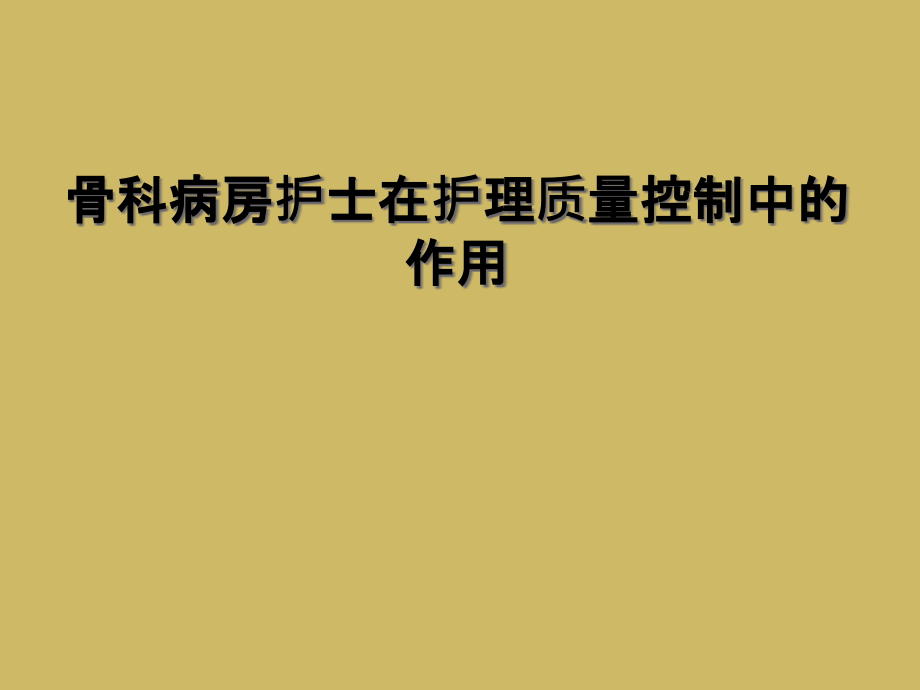 骨科病房护士在护理质量控制中的作用课件_第1页