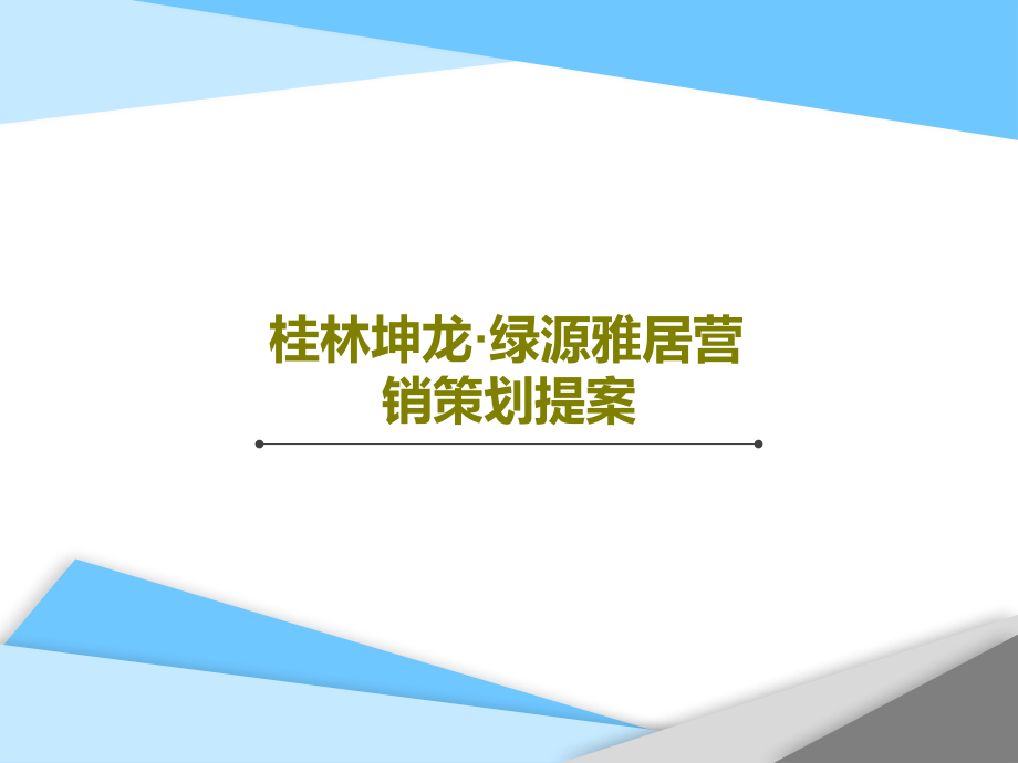 桂林坤龙·绿源雅居营销策划提案教学课件_第1页