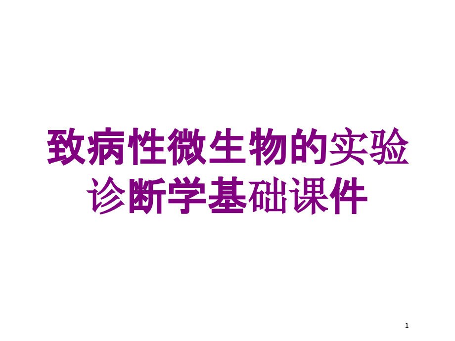 致病性微生物的实验诊断学基础培训ppt课件_第1页