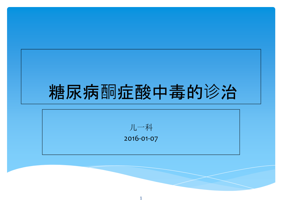 酮症酸中毒的诊治讲述课件_第1页