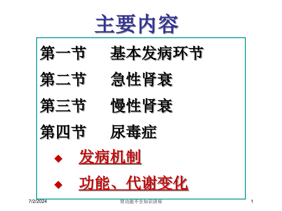 肾功能不全知识讲座培训ppt课件_第1页