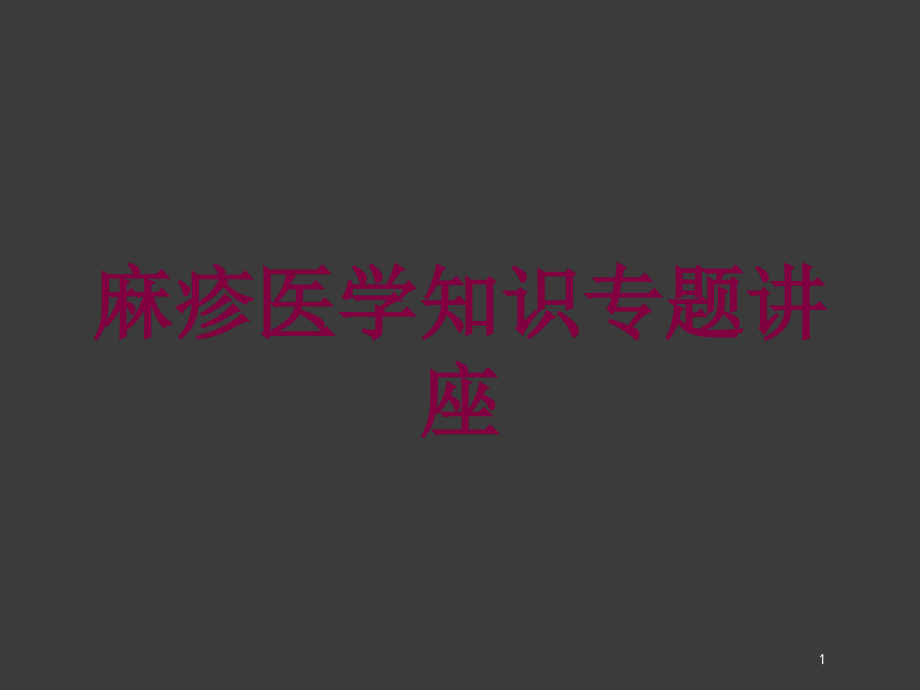 麻疹医学知识专题讲座培训ppt课件_第1页