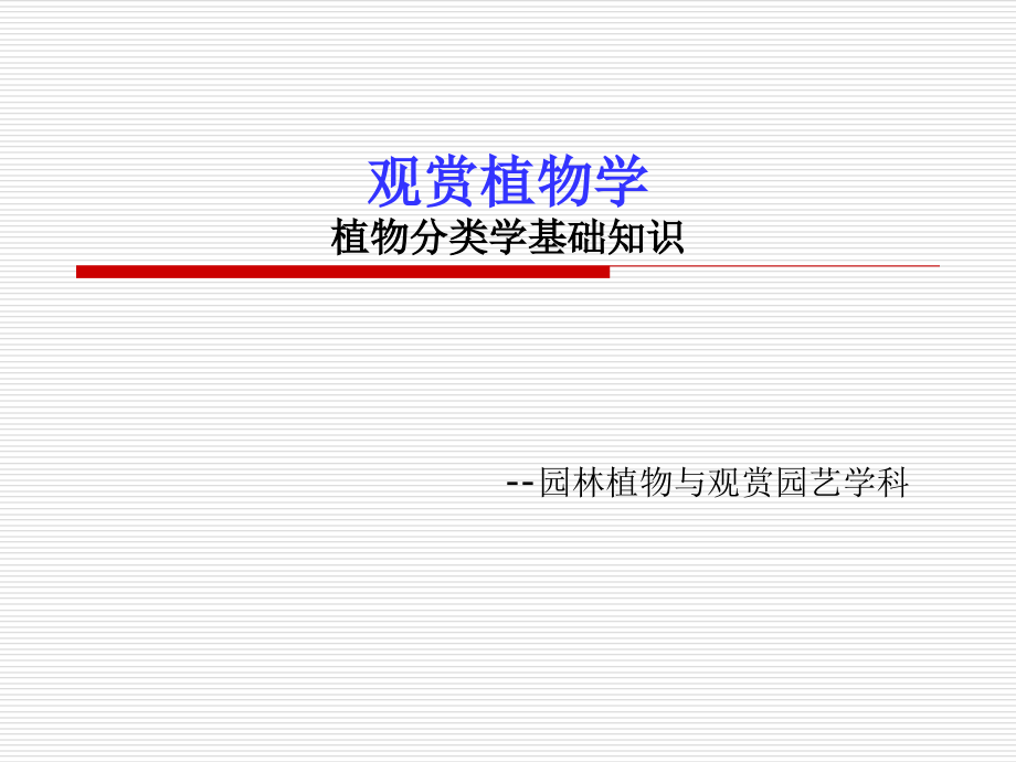 植物分类学基础课件_第1页