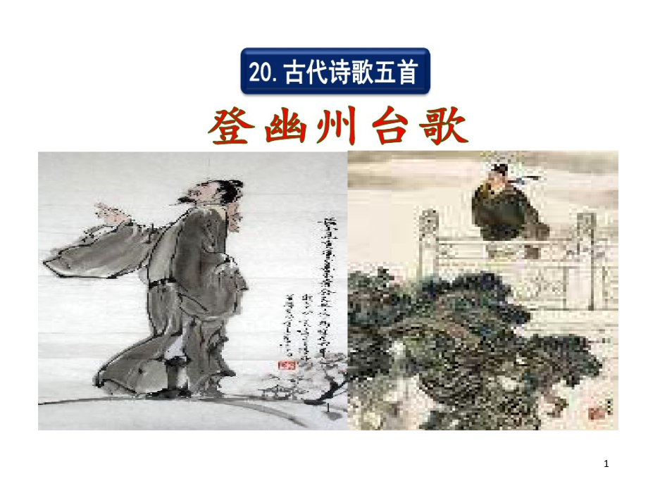 部编版七年级上册语文古代诗歌五首课件_第1页