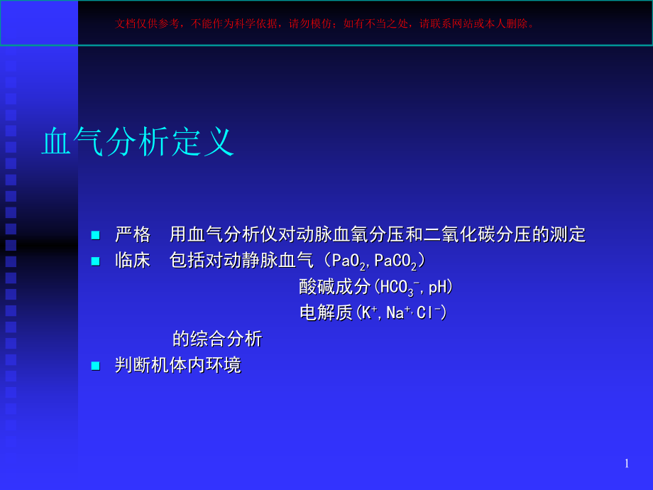 血气分析的临床应用知识ppt课件_第1页