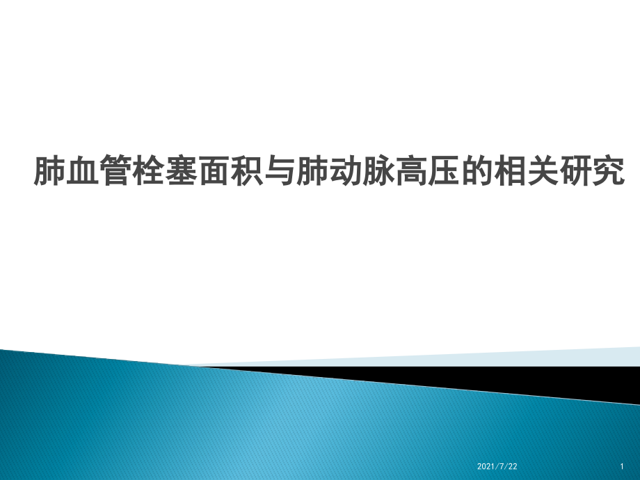 肺血管栓塞面积与肺动脉高压的相关研究课件_第1页