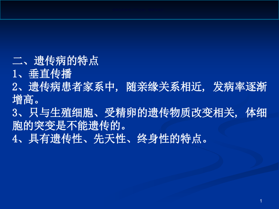 遗传病和先天畸形的确和诊疗课件_第1页