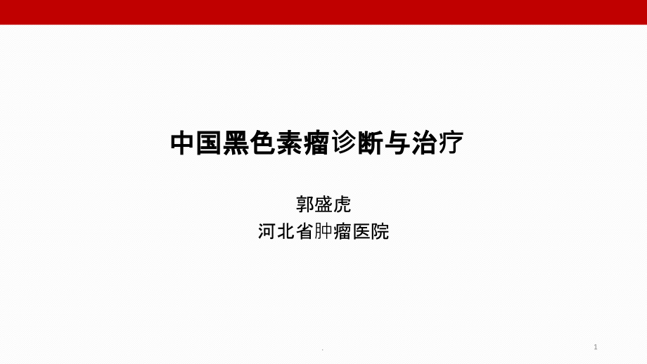 黑色素瘤诊断与治疗课件_第1页