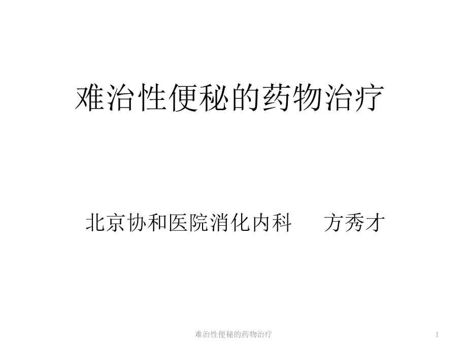 难治性便秘的药物治疗ppt课件_第1页