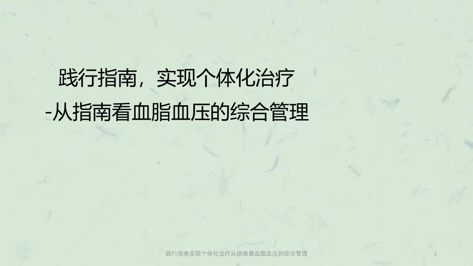 践行指南实现个体化治疗从指南看血脂血压的综合管理ppt课件_第1页