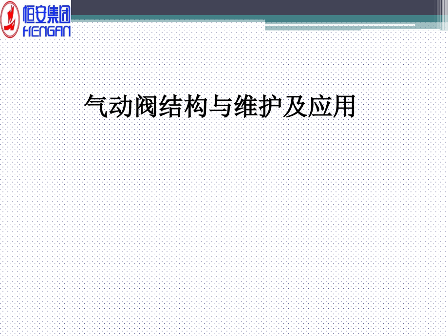 气动阀结构与维护及应用课件_第1页