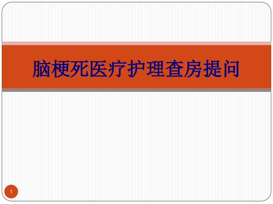 脑梗死医疗护理查房提问培训课件_第1页