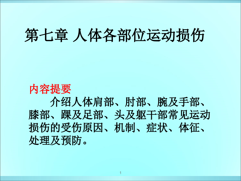 运动伤病防治七人体各部位运动损伤课件_第1页