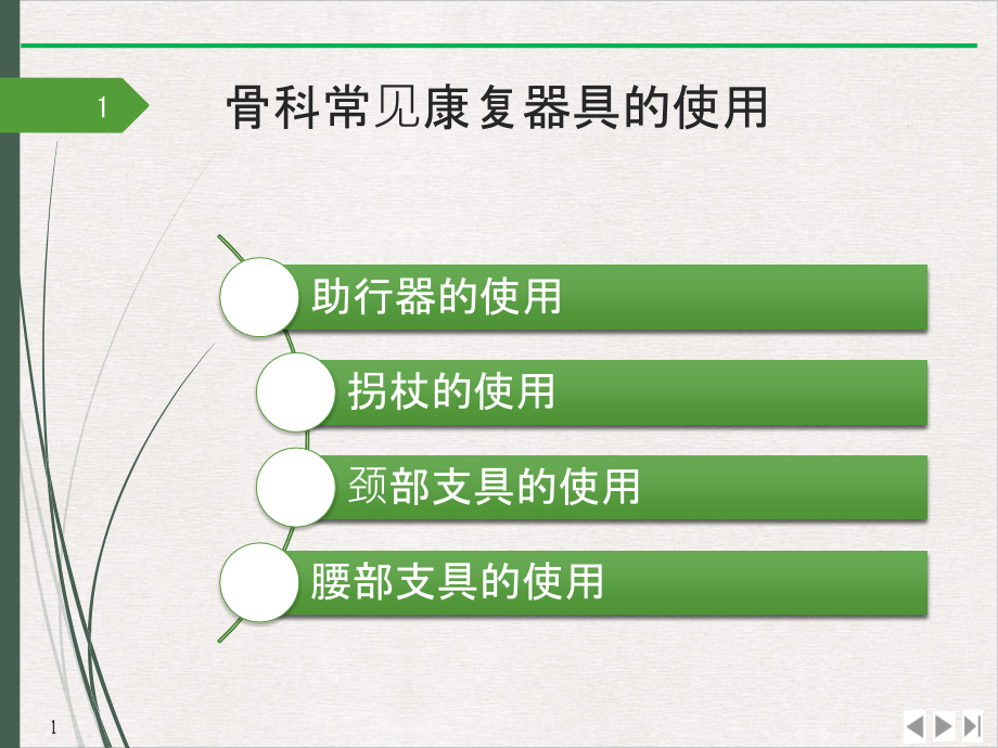 骨科护理知识讲座公开课课件_第1页