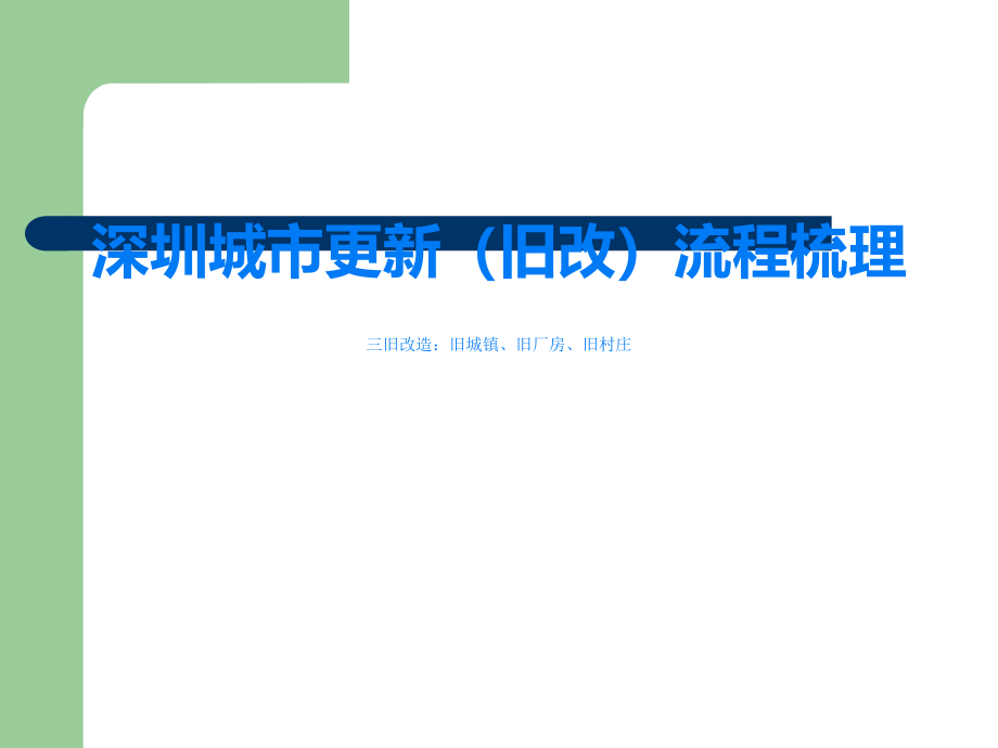 深圳城市更新(旧改)操作流程整理-课件_第1页