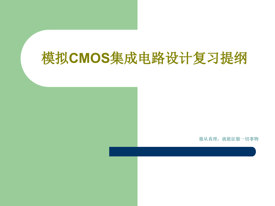 模拟CMOS集成电路设计复习提纲课件_第1页