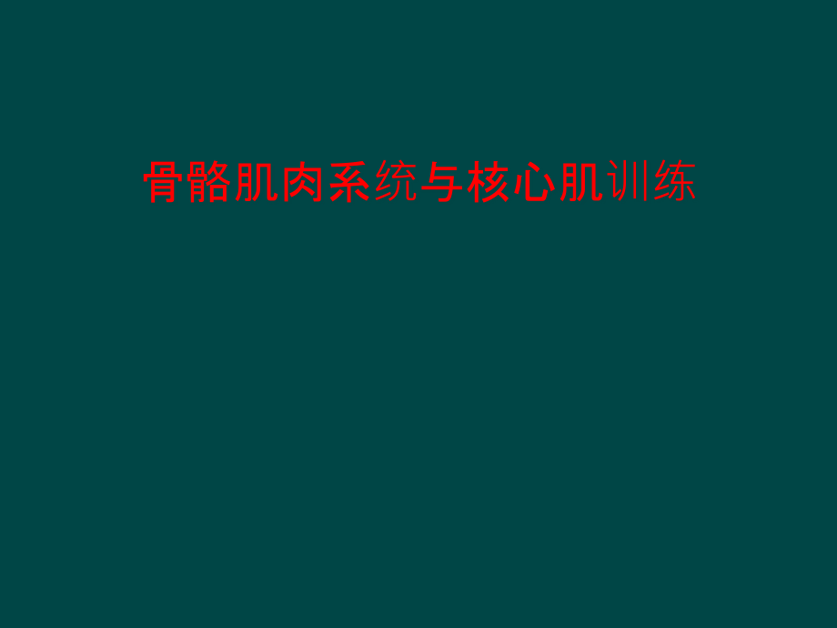 骨骼肌肉系统和核心肌训练课件_第1页