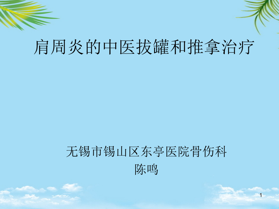 肩周炎的中医拔罐和推拿治疗课件_第1页