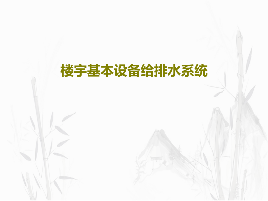 楼宇基本设备给排水系统教学课件_第1页