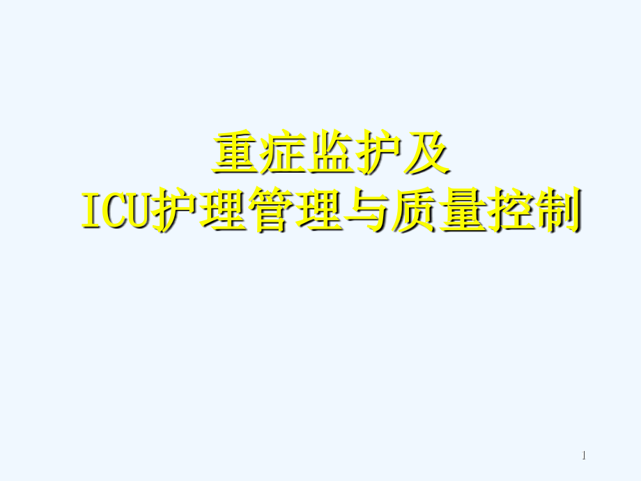 重症监护及icu护理质量控制_图文课件_第1页