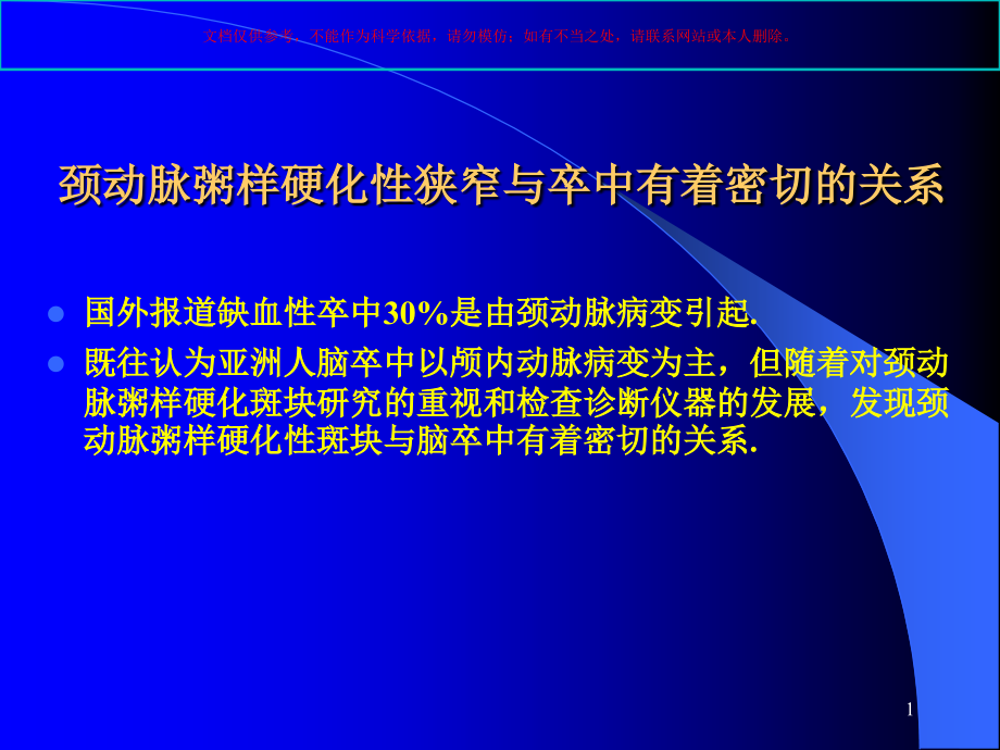 颈动脉斑块讲稿ppt课件_第1页