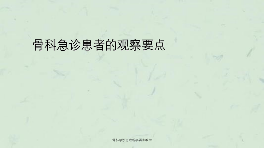 骨科急诊患者观察要点教学ppt课件_第1页