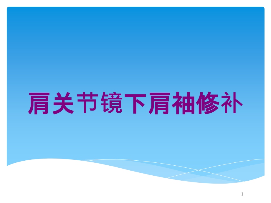 肩关节镜下肩袖修补培训ppt课件_第1页