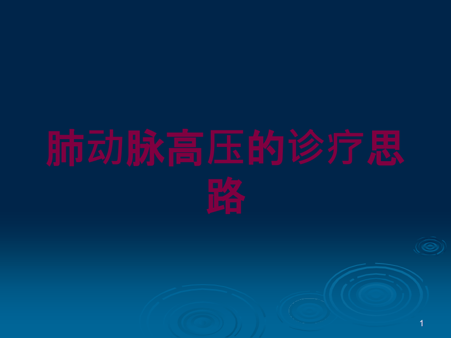 肺动脉高压的诊疗思路培训ppt课件_第1页