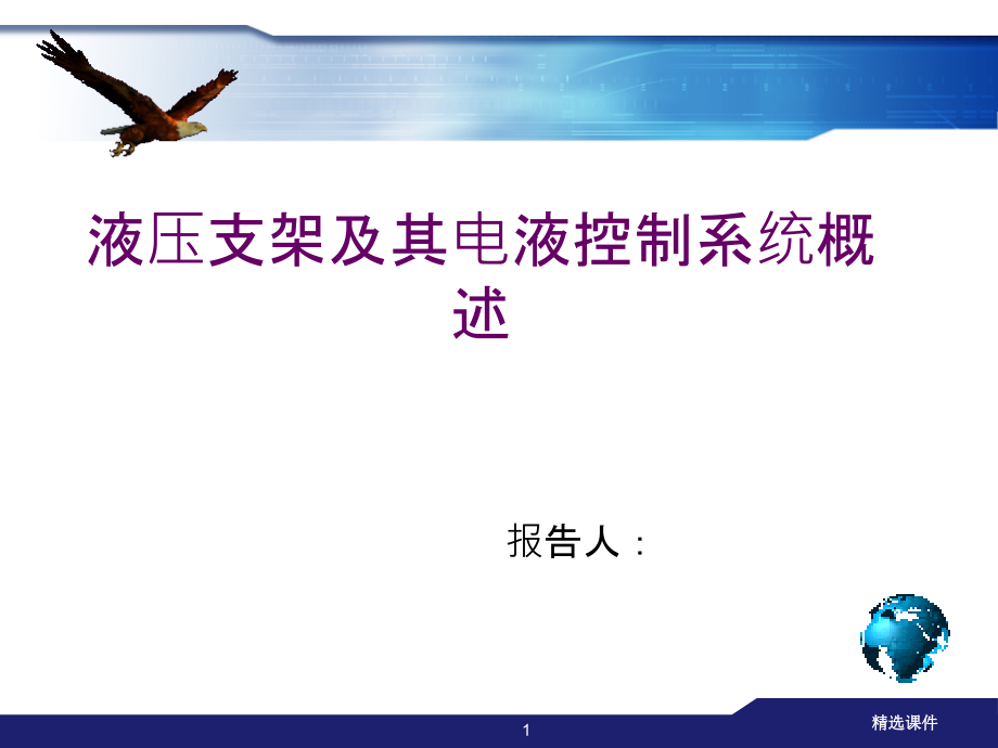 液压支架电液控制系统概述课件_第1页