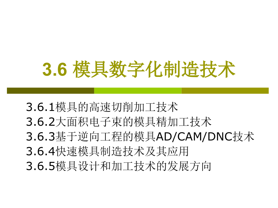 模具数字化制造技术课件_第1页