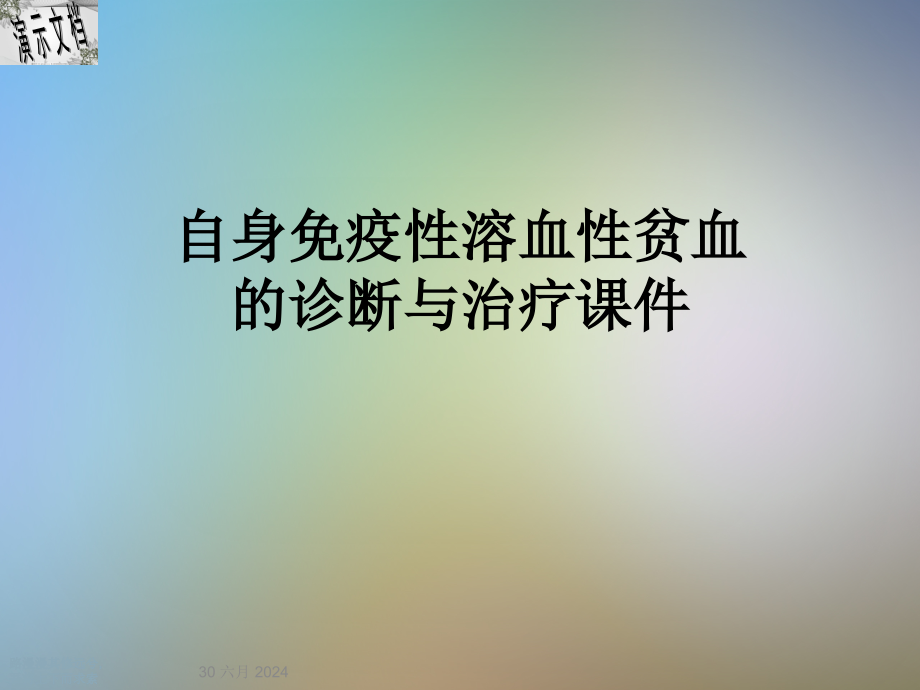 自身免疫性溶血性贫血的诊断与治疗ppt课件_第1页