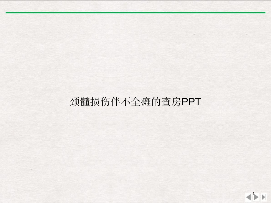 颈髓损伤伴不全瘫的查房优质版课件_第1页