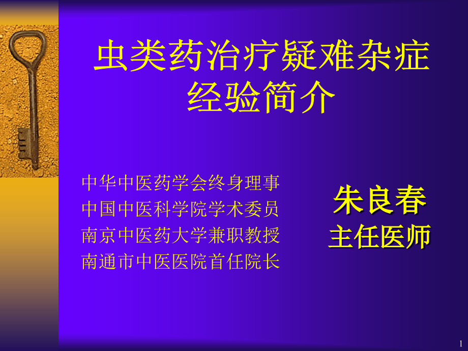 虫类药治疗疑难杂症的经验体会1108朱良春_第1页