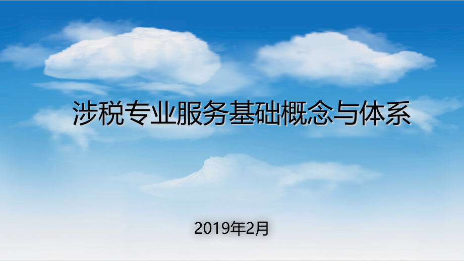 涉税专业服务概念与体系课件_第1页