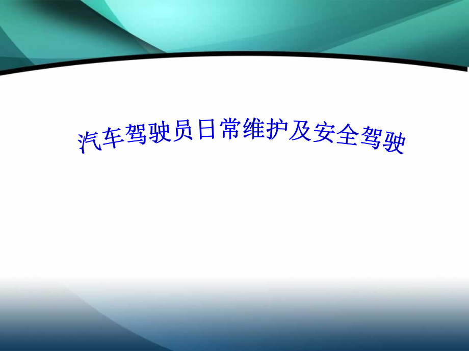 汽车驾驶员日常维护保养及安全驾驶-资料课件_第1页