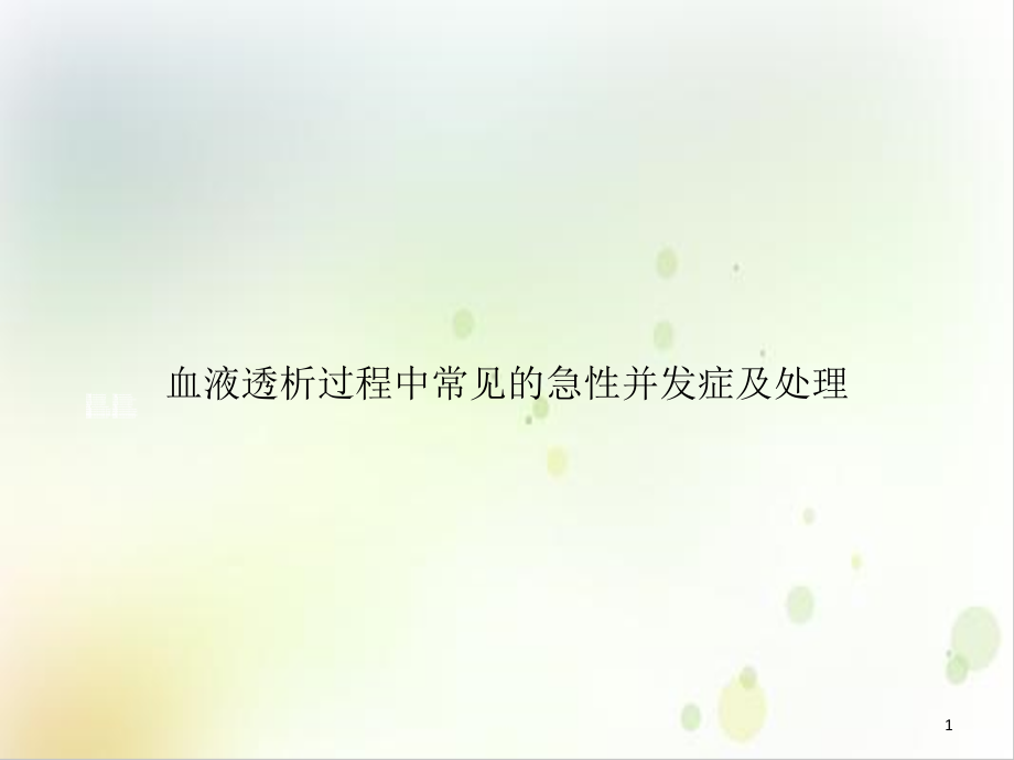 血液透析过程中常见的急性并发症及处理示范课件_第1页