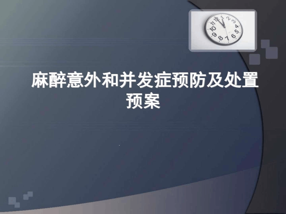 麻醉意外和并发症预防及处置预案预防医学医药卫生专业资料课件_第1页