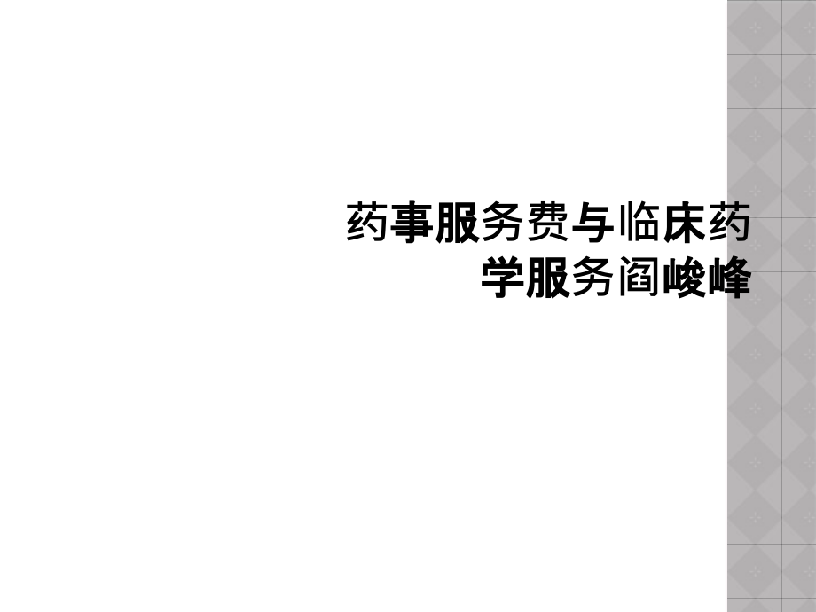 药事服务费与临床药学服务阎峻峰课件_第1页