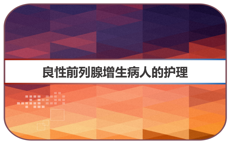 良性前列腺增生病人的护理课件_第1页