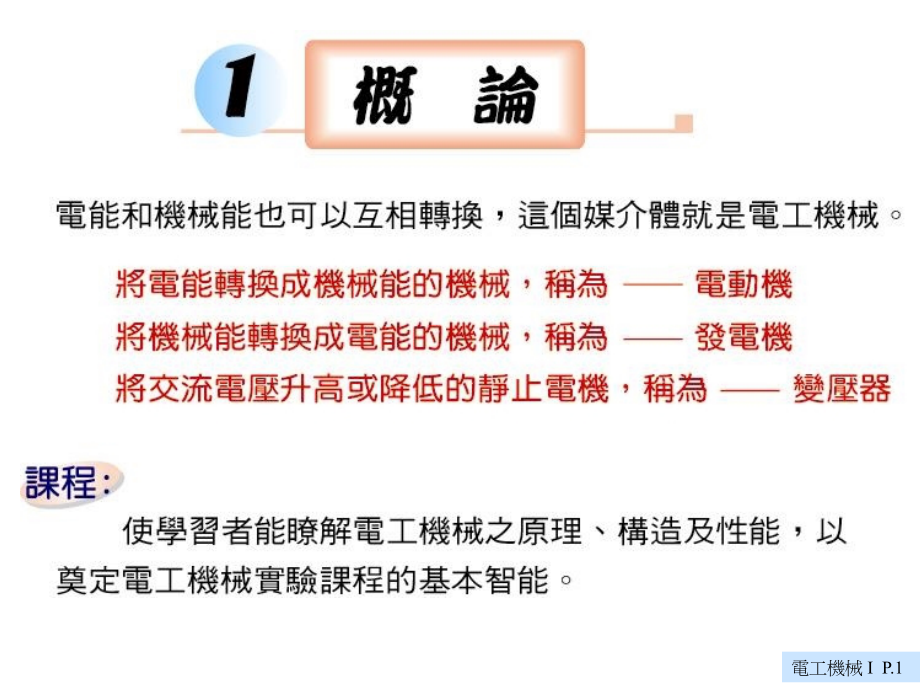 电工机械-课件_第1页