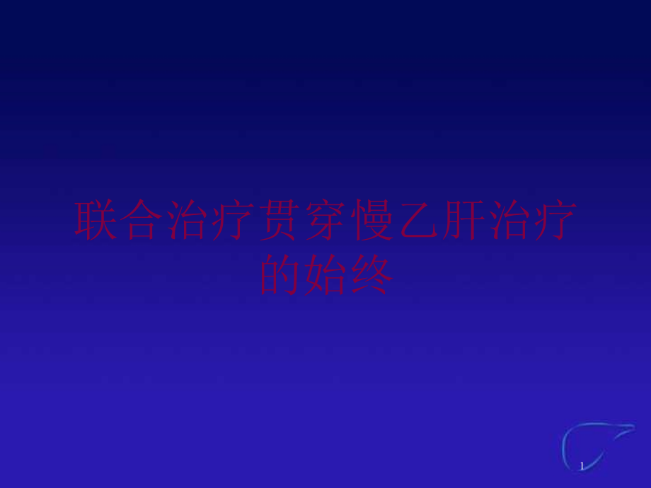 联合治疗贯穿慢乙肝治疗的始终培训ppt课件_第1页