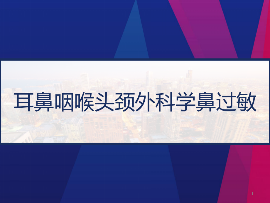 耳鼻咽喉头颈外科学鼻过敏课件_第1页