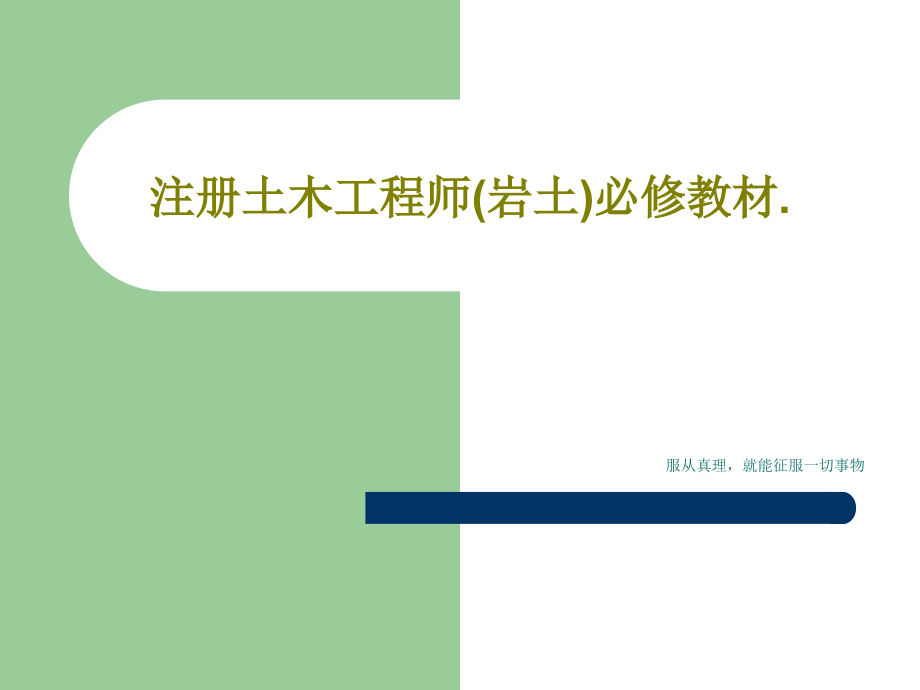 注册土木工程师(岩土)必修教材教学课件_第1页