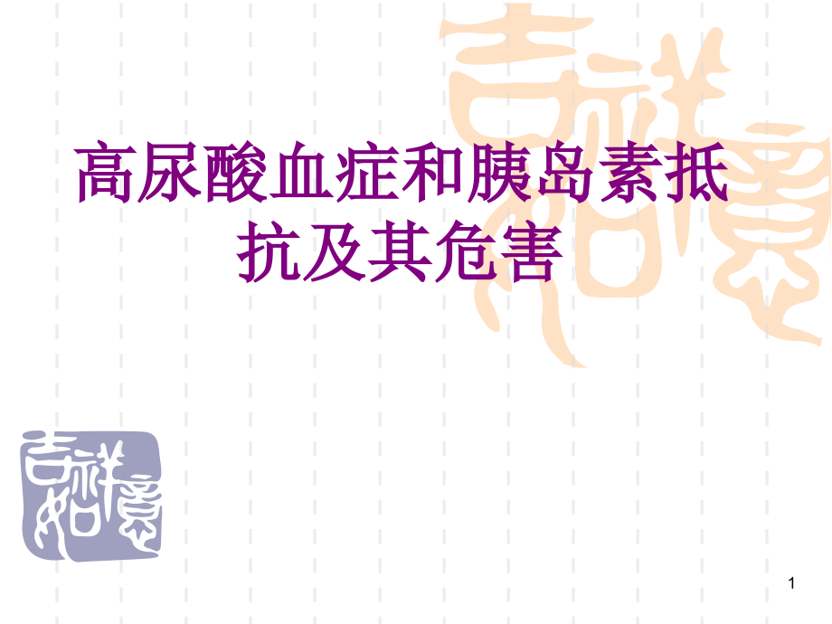 高尿酸血症和胰岛素抵抗及其危害优质课件_第1页