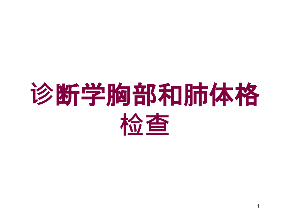 诊断学胸部和肺体格检查培训ppt课件_第1页